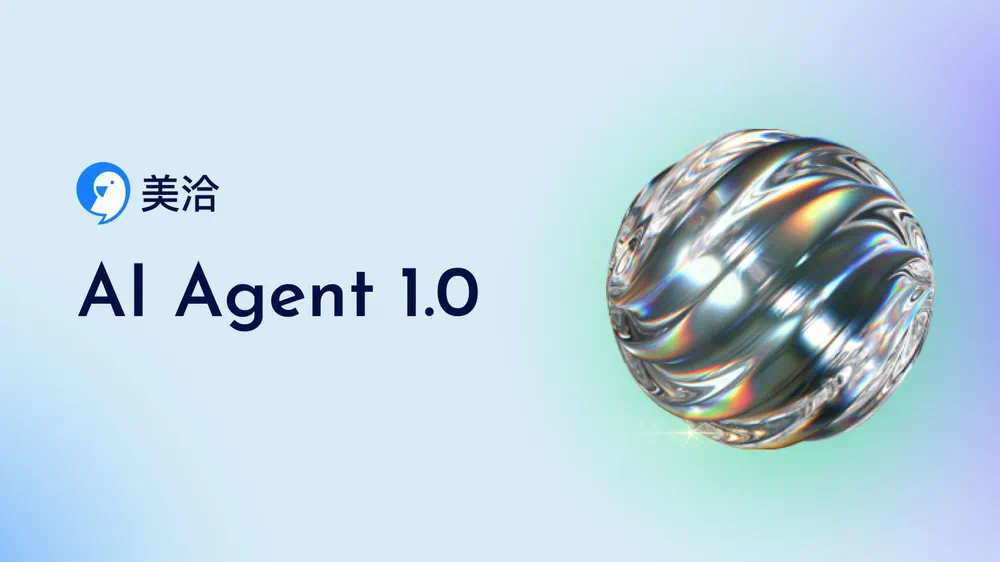 美洽AI客服如何提升留资率? 美洽AI客服如何提升留资率?